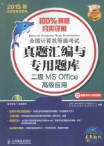 全国计算机等级考试真题汇编与专用题库  二级MS Office高级应用  2015年