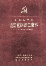 中国共产党福建省诏安县组织史资料  1926.11-1987.12