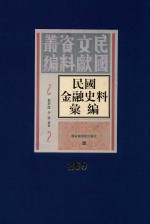 民国金融史料汇编  第269册