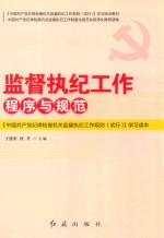 《中国共产党纪律检查机关监督执纪工作规则（试行）》学习读本  监督执纪工作程序与规范