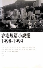 香港短篇小说选  1998-1999