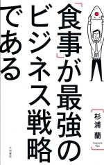 「食事」が最強のビジネス戦略である