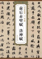 赤壁赋、洛神赋（元  赵孟頫）