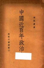 中国近百年政治史