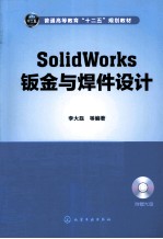 SolidWorks钣金与焊件设计  李大磊