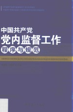 中国共产党党内监督工作程序与规范