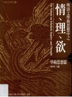 明清文学与思想中之情、理、欲  学术思想篇