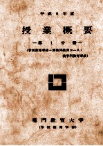 平成8年度  授业概要  第1分册