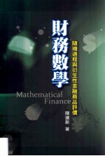 财务数学  随机过程与衍生性金融商品评价