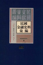 民国金融史料汇编  第261册