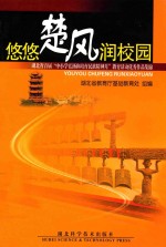 悠悠楚风润校园  湖北省首届“中小学弘扬和培育民族精神月”教育活动优秀作品集锦