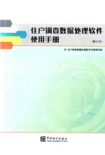 住户调查数据处理软件使用手册  修订本