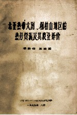 北亚热带大别、桐柏山地区的热量资源及其农评价