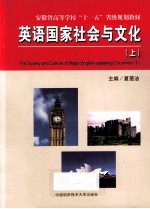 英语国家社会与文化  上