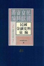 民国金融史料汇编  第52册