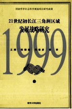 21世纪初长江三角洲区域发展战略研究  1999  1