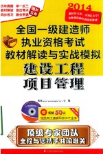 全国1级建造师执业资格考试教材解读与实战模拟  建设工程项目管理  第4版