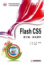 Flash CS5  教学做一体化教程