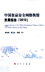 中国食品安全网络舆情发展报告  2012