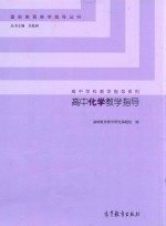 高中化学教学指导