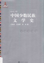 中国少数民族文学史  文学批评卷