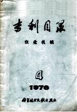 专利目录  农业机械  1976年  第4期