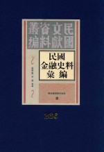 民国金融史料汇编  第236册