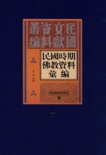 民国时期佛教资料汇编  第7册