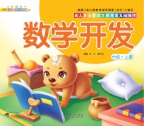 幼儿多元智能主题探索互动操作  数学开发  中班上