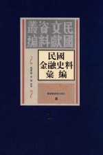 民国金融史料汇编  第1册