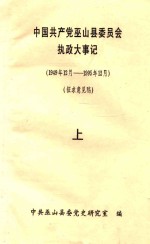 中国共产党巫山县委员会执政大事记  1949.12-1995.12  征求意见稿  上