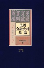 民国金融史料汇编  第178册