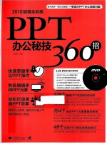 PPT办公秘技360招  2010超值全彩版