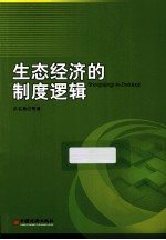 生态经济的制度逻辑  生态经济专业本科教学辅助读本