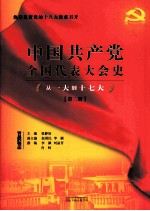 中国共产党全国代表大会史丛书  从一大到十七大  第2册  图文版