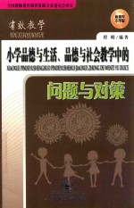 小学品德与生活、品德与社会教学中的问题与对策