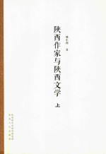 陕西作家与陕西文学  上