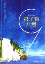 君子有九思  全2册