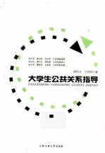 大学生公共关系指导