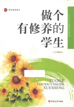 做个有修养的学生