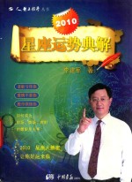 2010星座运势典解