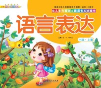 幼儿多元智能主题探索互动操作  语言表达  中班上