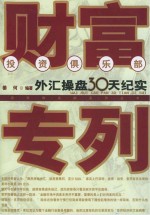 财富专列  外汇操盘30天纪实