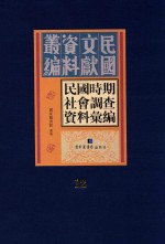 民国时期社会调查资料汇编  第12册