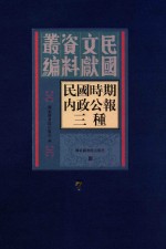 民国时期内政公报三种  第7册