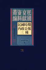 民国时期内政公报三种  第18册