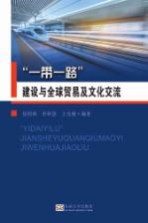 “一带一路”  建设与全球贸易、文化交流