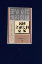 民国金融史料汇编  第4册