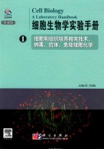 细胞生物学实验手册