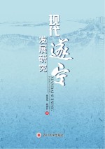 现代遂宁发展研究